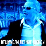 Шура - Отшумели летние дожди